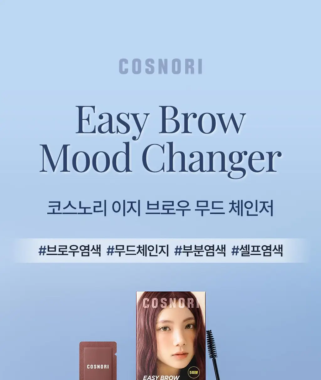 [NEW컬러/입소문템] 코스노리 이지 브로우 체인저 5회분 (톤 체인저 / 무드 체인저) 상세페이지 14